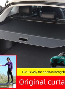 适用于东风风神浩翰后备箱窗帘浩翰风神L7隔断天空Ev01后备箱改装