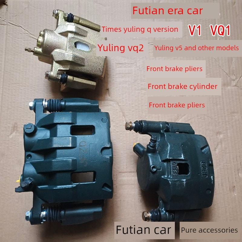 时代宇菱Q版V1 Vq1 V5宇菱Vq2前制动卡钳制动缸制动卡钳