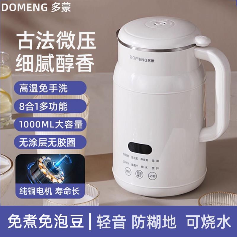 多蒙豆浆机家用全自动多功能大容量免煮免泡古法微压破壁机免过滤