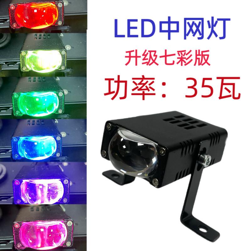 汽车LED七彩激光炮射灯隐藏式防水超亮中网射灯格栅灯机车电动自