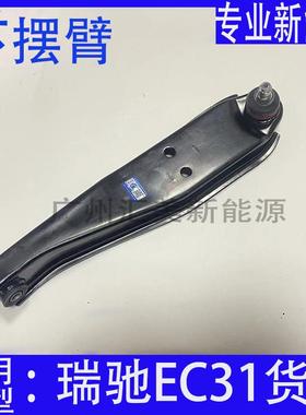 适用新能源瑞驰EC31货车下支臂下托架左右摆臂悬挂总成配件