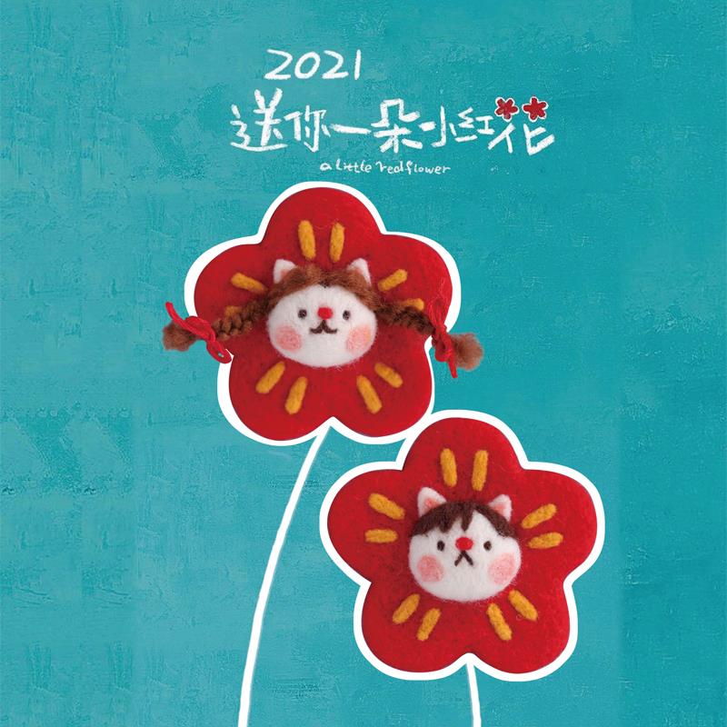 送你一个小红花毛毡戳音乐手机绳钥匙扣发夹胸针手工DIY材料包