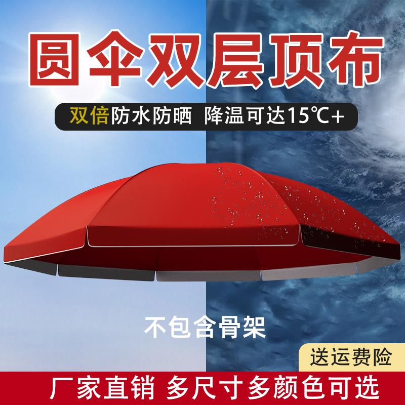 双层圆伞伞布替换伞面太阳伞户外遮阳伞商用加厚银胶防晒防暴雨