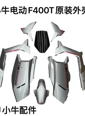小牛电动车原装正品F400T外壳车壳挡泥板前面板原厂配件
