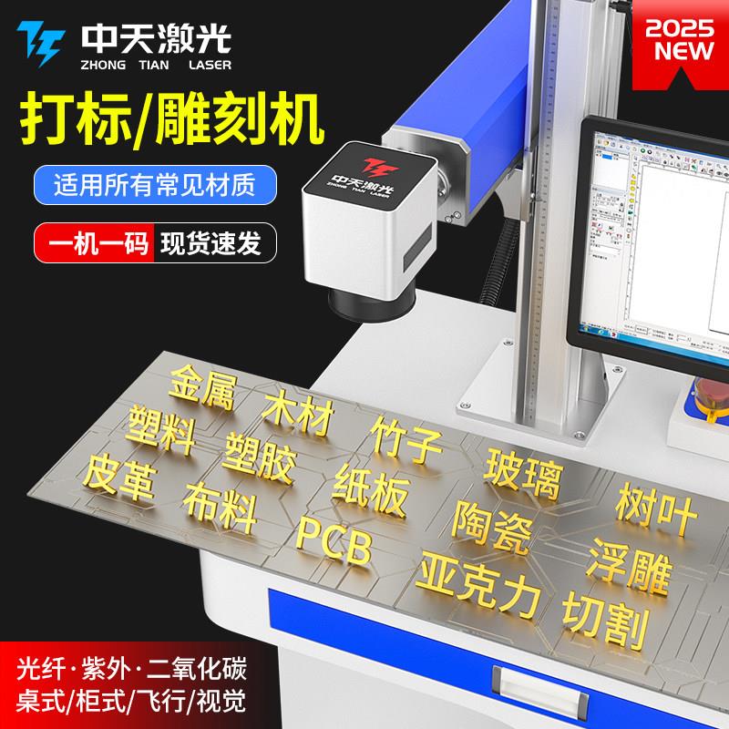 中天光纤激光打刻机台式二氧化碳紫外雕刻机柜式金属铭牌打码刻字