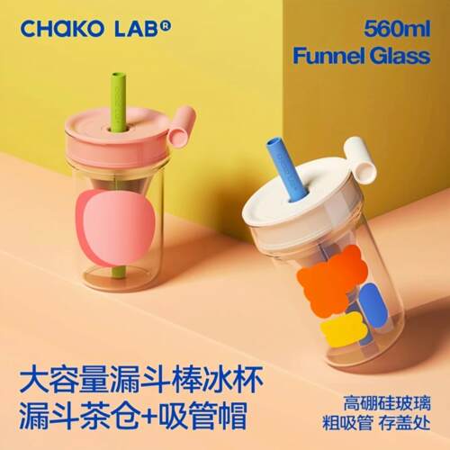 chakolab和序玻璃吸管杯大容量耐高温大肚水杯冰棒漏斗杯茶水分离