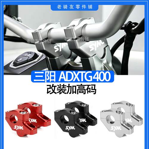 适用于三阳剑齿虎400机车车把加高码SYM ADXTG铝合金增高器配件
