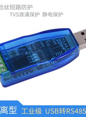隔离型工业级 usb转rs485串口转换器模块 通讯ch340e TVS防护