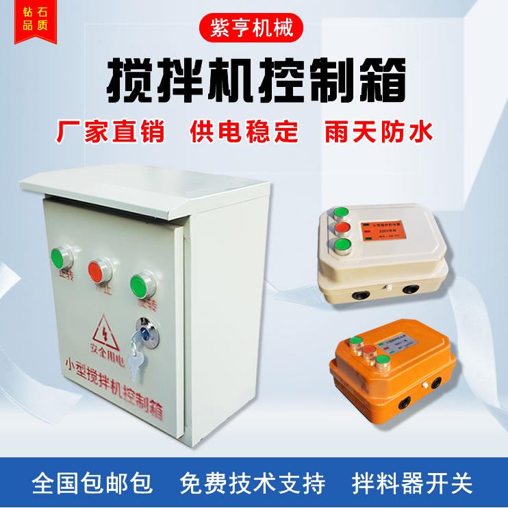 小型搅拌机电箱砂浆机电器控制箱倒顺开 关盒380v220正反转三相