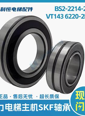 适用通力电梯主机SKF轴承BS2-2214-2RS/VT143 6220-2RS1全新原装