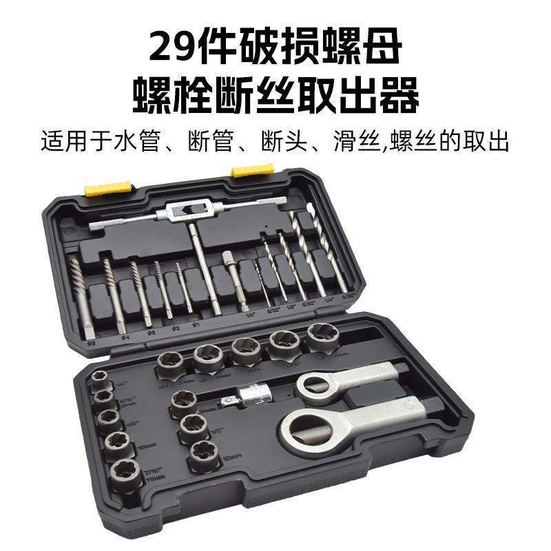 29PCS取六角螺丝工具套筒防滑破损螺母螺栓取出器螺栓断丝取