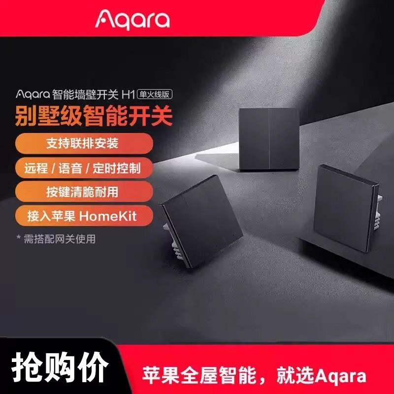 Aqara绿米智能墙壁开关H1单火远程控制接homekit无线双切遥控开关