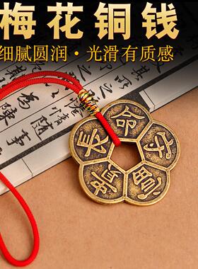 黄铜五福铜钱币挂件梅花钱靠山五帝钱挂件汽车饰男女平安随身