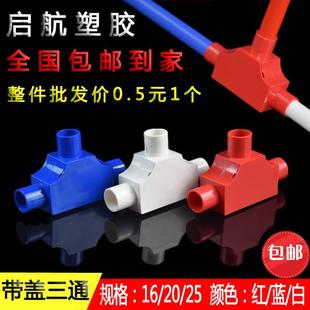 PVC线管带盖子三通司令盒箱16穿线管20T型25理线盒暗盒三叉接头红