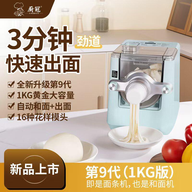 厨冠新款第九代全自动面条机家用多功能压面揉面和面饺子皮面条机