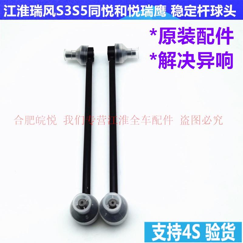 江淮瑞风s3和悦a30和悦RS同悦前平衡杆稳定杆平衡杆球头平衡吊杆