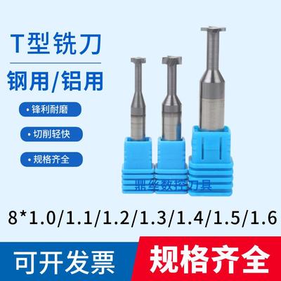8*1.0/1.1/1.2/1.3/1.4/1.5/1.6钨钢T刀合金铝用T槽刀涂层T型铣刀