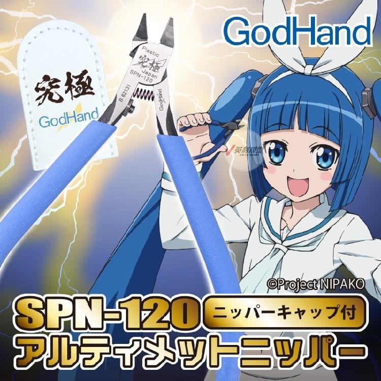 神之手SPN-120 GodHand 五星究极超薄剪钳5.0 高达模型神级水口剪