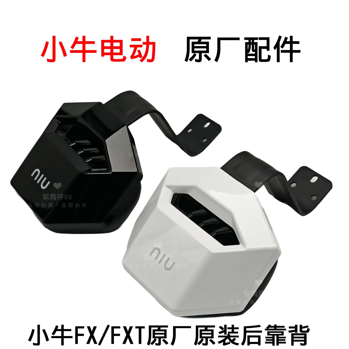 小牛电动车FX.FXT原厂原装后靠背后座靠背载人后靠背图片