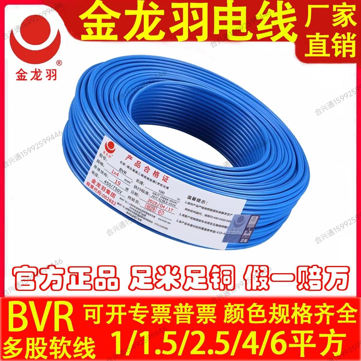 金龙羽电线BVR1/1.5/2.5/4/6平方国标纯铜芯单芯多股工程家装软线