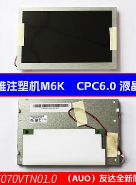 全新震雄M6K系列注塑机CPC6.0电脑液晶G070VTN01.0友达原装显示屏
