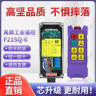 禹鼎四防工业无线遥控器F21SQ 6急停蘑菇头天车行车起重机遥控器
