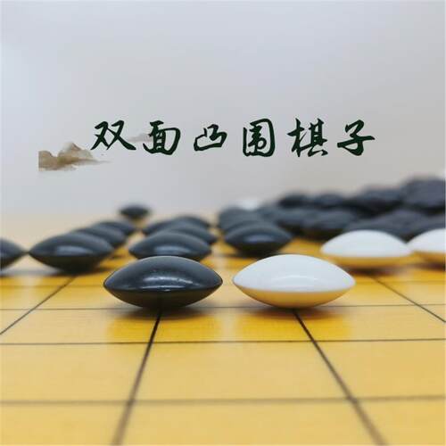 日式双凸初学双面密胺散装360围棋散子不碎颗加厚凸棋子儿童围棋