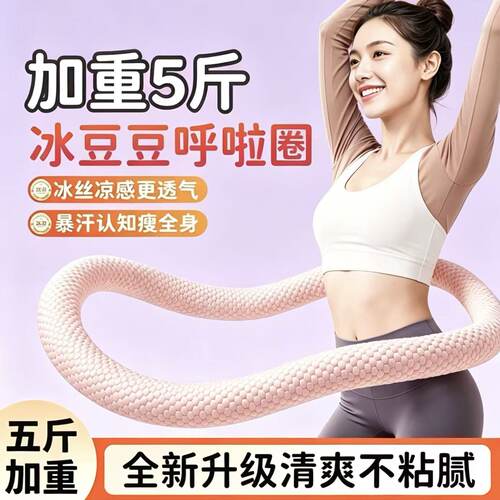 加重冰感静音收腹燃脂呼啦圈