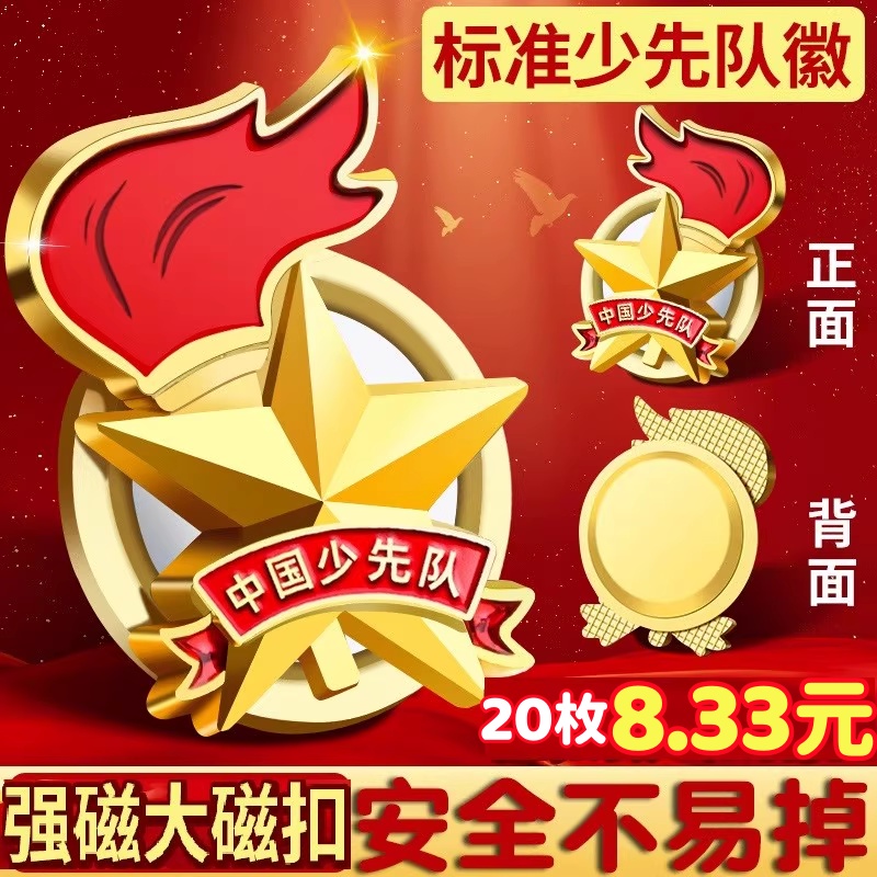 少先隊徽標準款安全別針款磁扣款