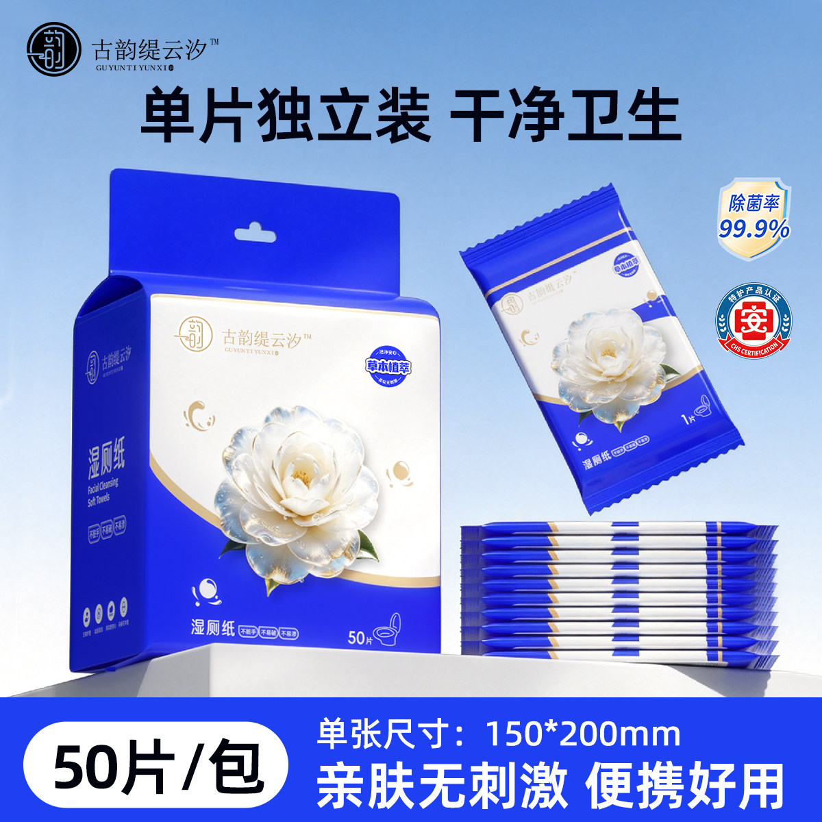 古韵缇云汐迷你口袋湿厕纸50片出差旅行随身带不易破如厕湿纸巾 云汐实拍商品图