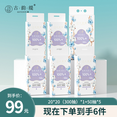 古韵缇不掉毛不掉絮100%纯棉干湿两用300抽1包+50抽5包