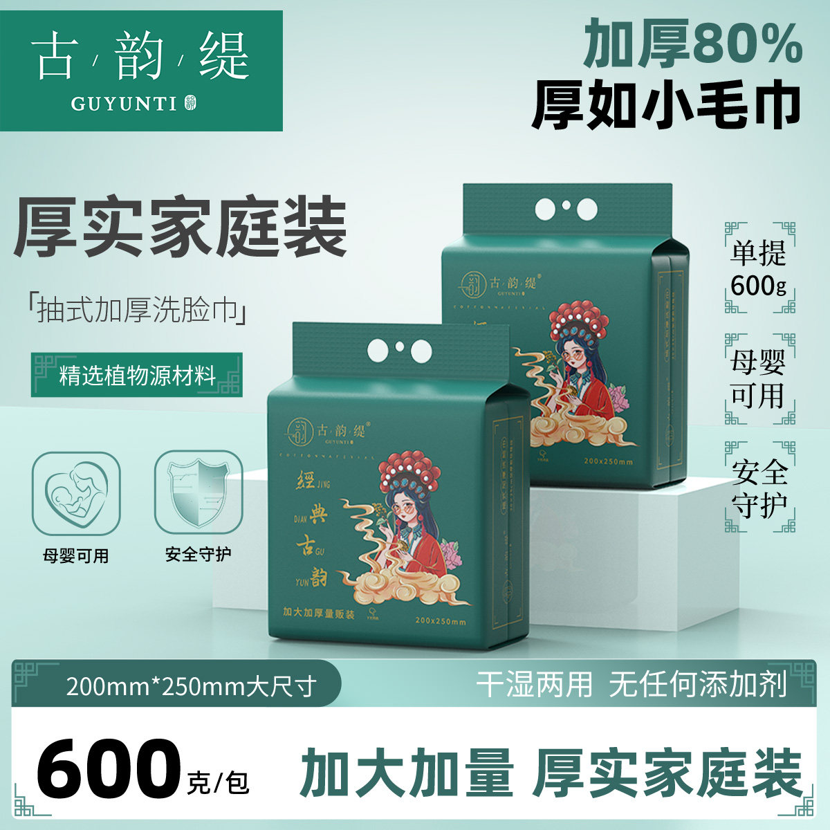 古韵缇厚实家庭装洗脸巾600g大包悬挂抽取式母婴可用加大洁面巾