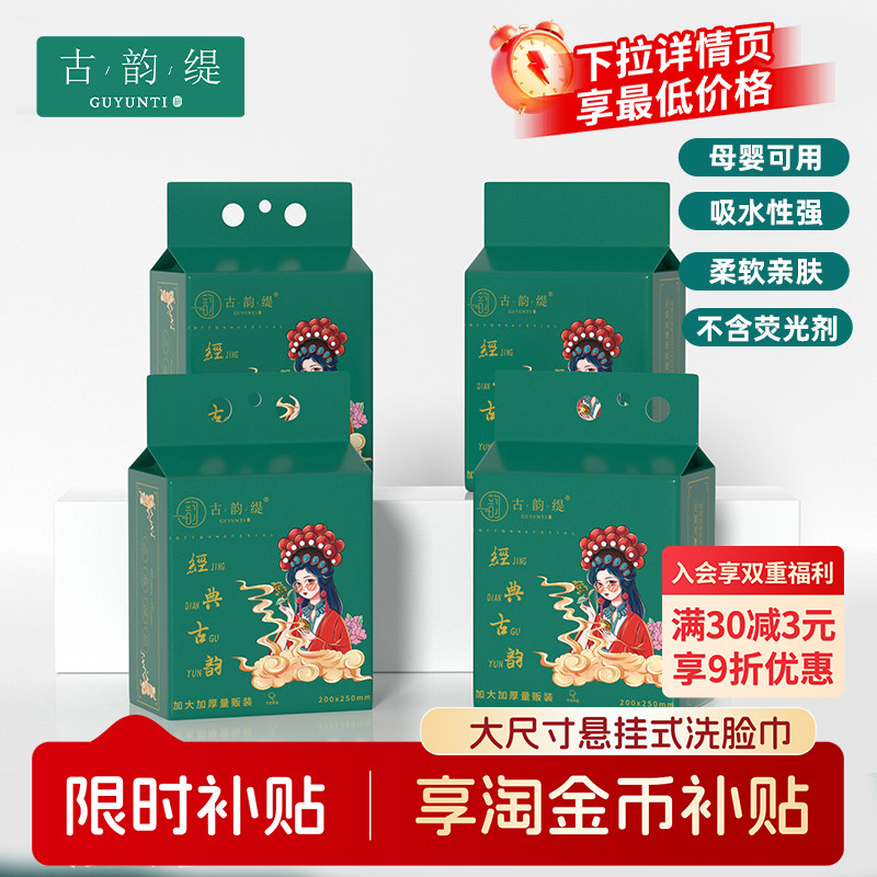 古韵缇正品纯植物棉一次性洗脸巾图片