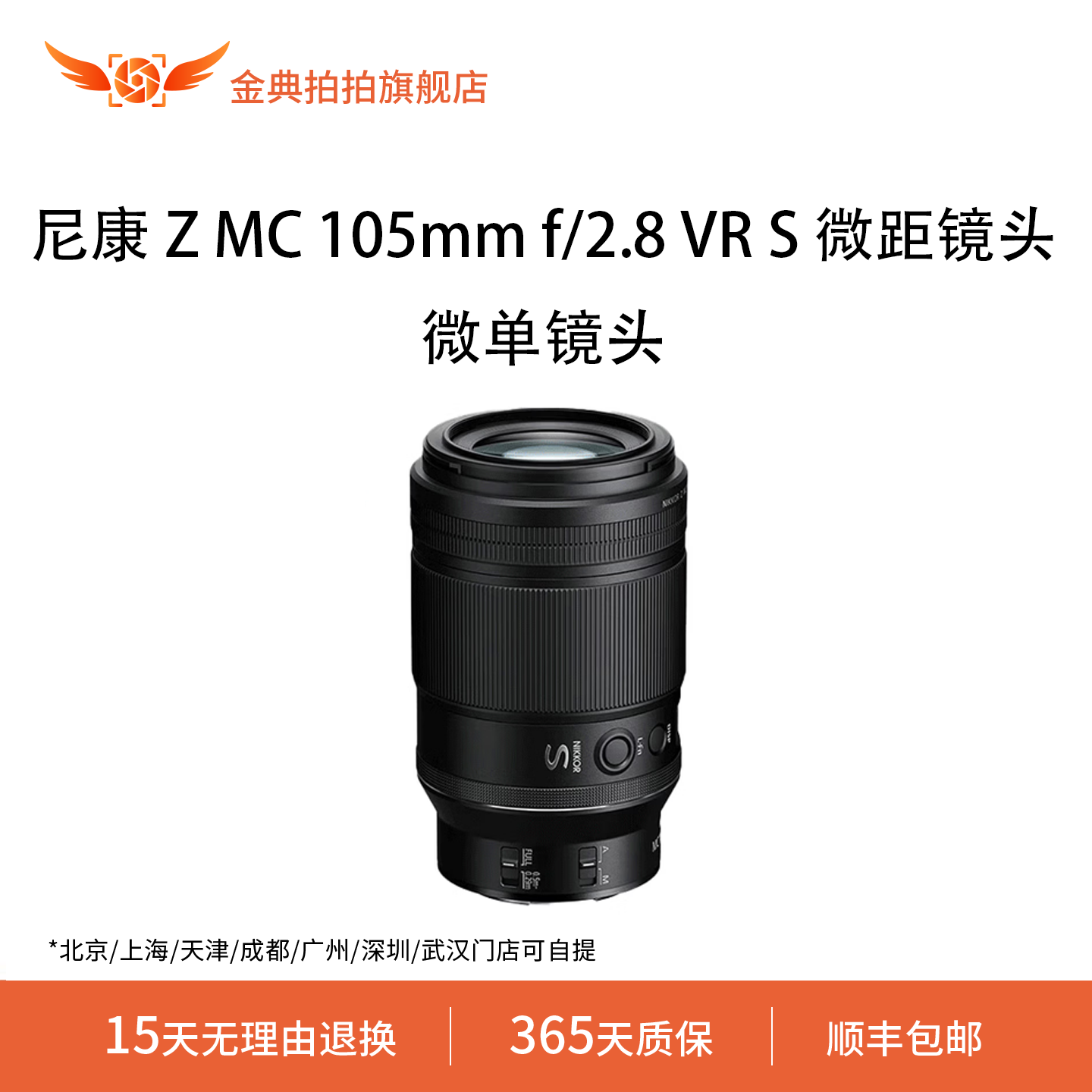 金典拍拍尼康 Z MC 105mm f/2.8VRS全画幅微单镜头中长焦微距镜头