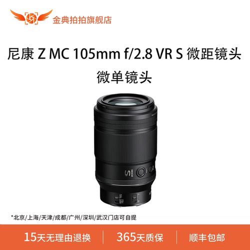 金典拍拍尼康 Z MC 105mm f/2.8VRS全画幅微单镜头中长焦微距镜头