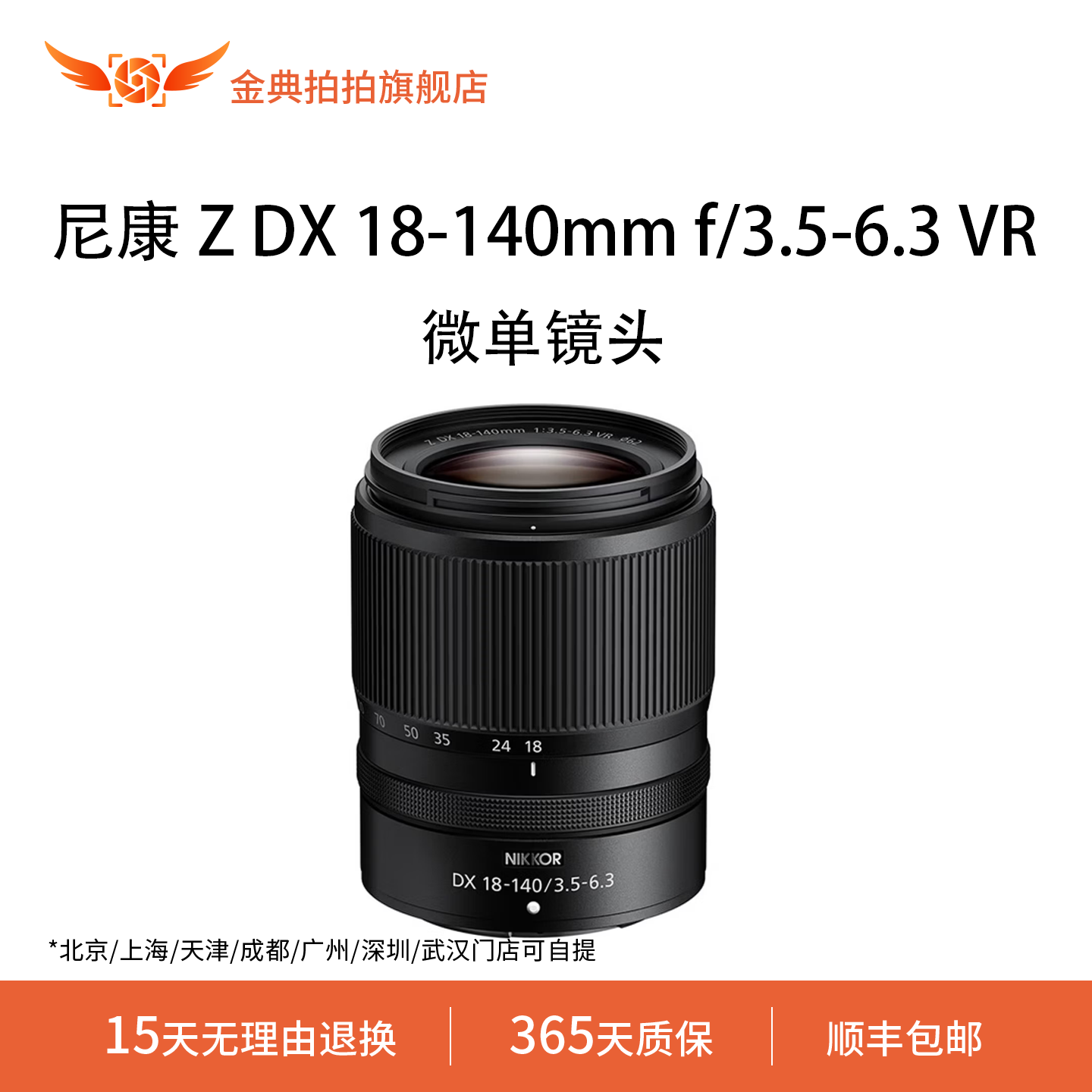 金典拍拍尼康 Z DX 18-140mm f/3.5-6.3VR半画幅变焦微单相机镜头