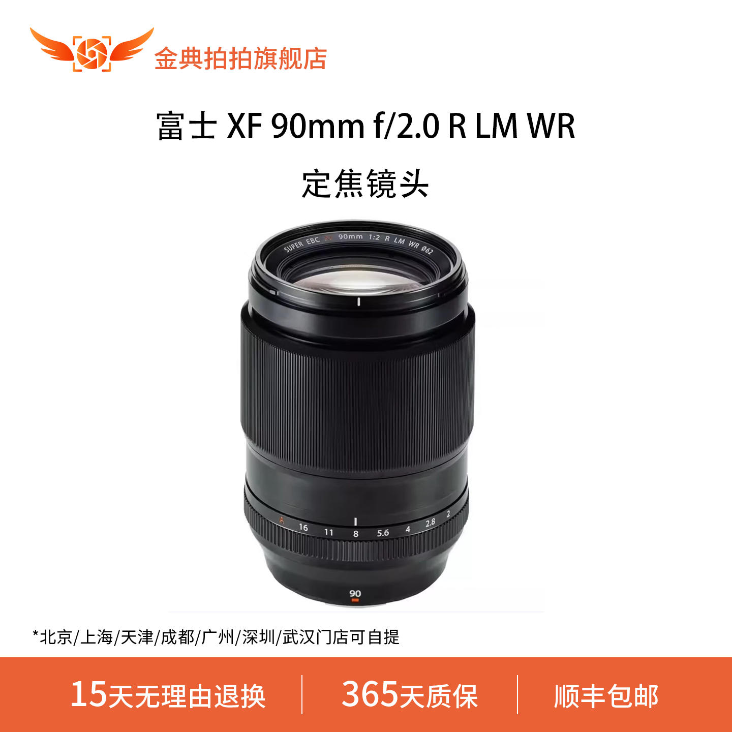金典拍拍二手富士 XF 90mm f/2.0 R LM WR长焦定焦人像镜头全天候