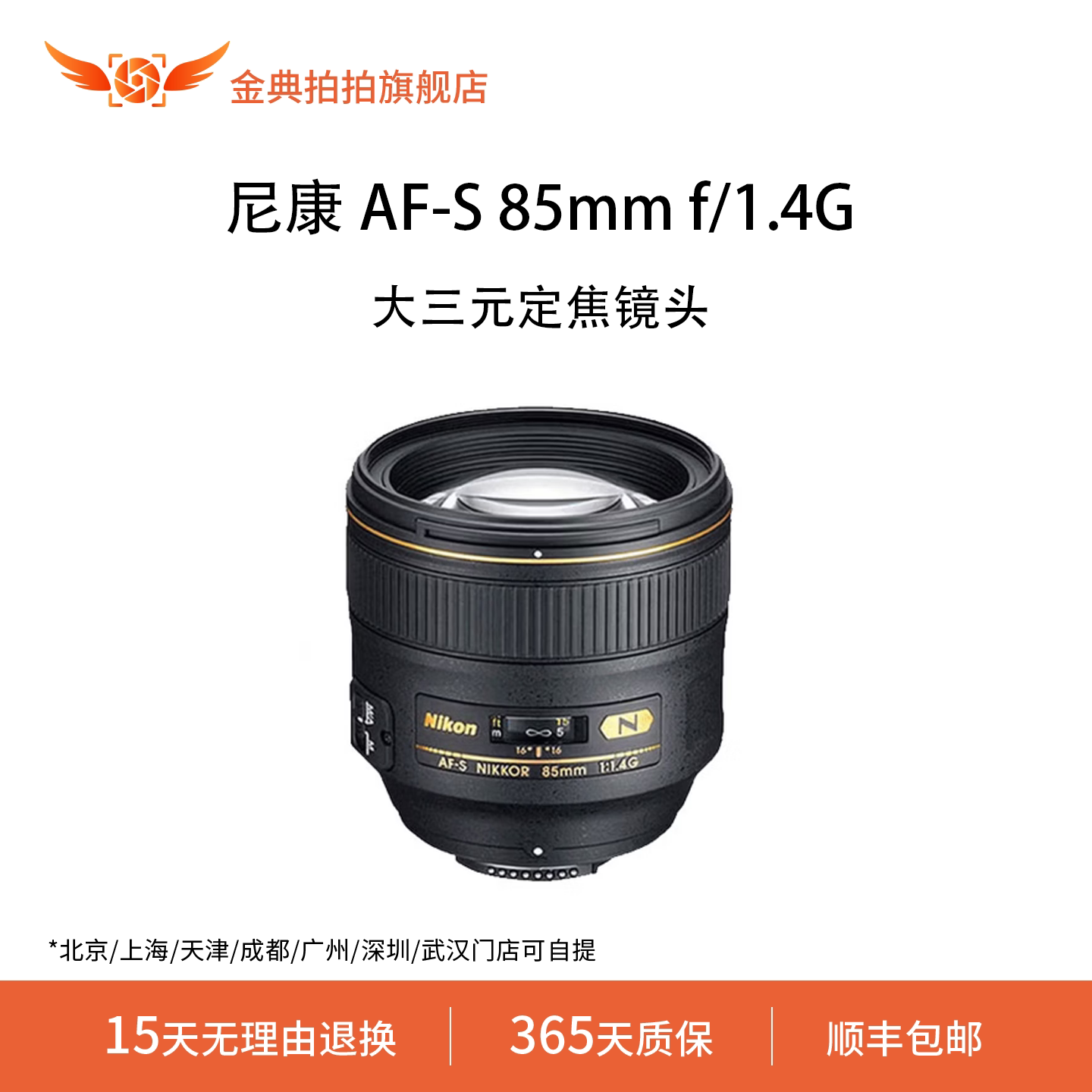 金典拍拍二手尼康 AF-S 85mmf/1.4G定焦专业人像广角旅游风景镜头