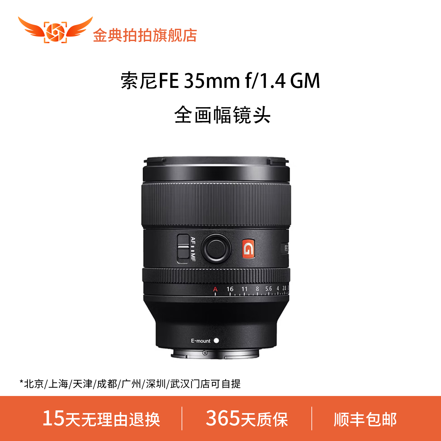金典拍拍二手索尼FE 35mm f/1.4 GM 全画幅大光圈定焦G大师镜头