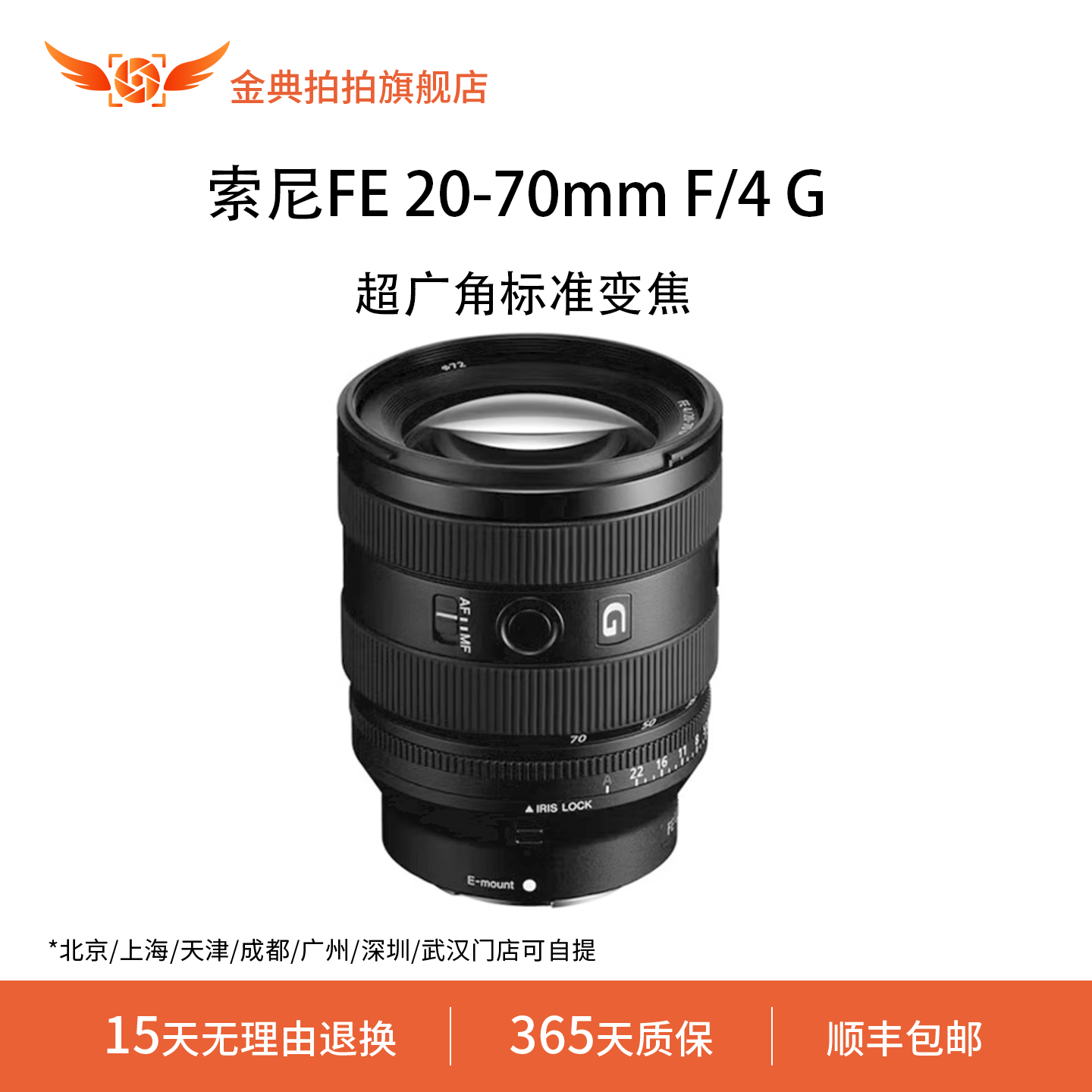 金典拍拍二手索尼FE 20-70mm F/4G全画幅超广角标准变焦微单G镜头