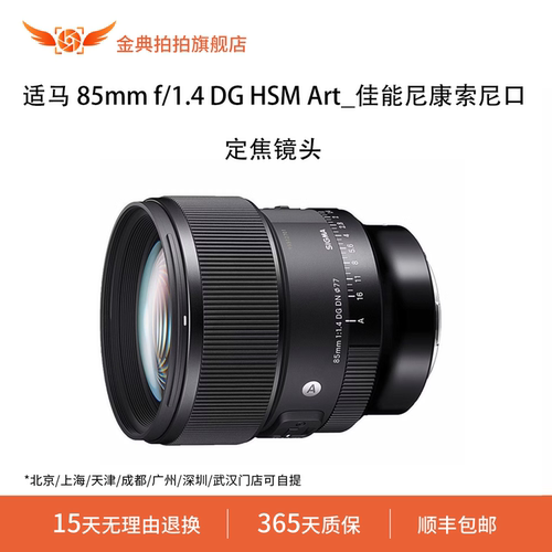 金典拍拍二手适马 85mm f/1.4DGHSMArt_佳能尼康索尼口大光圈镜头