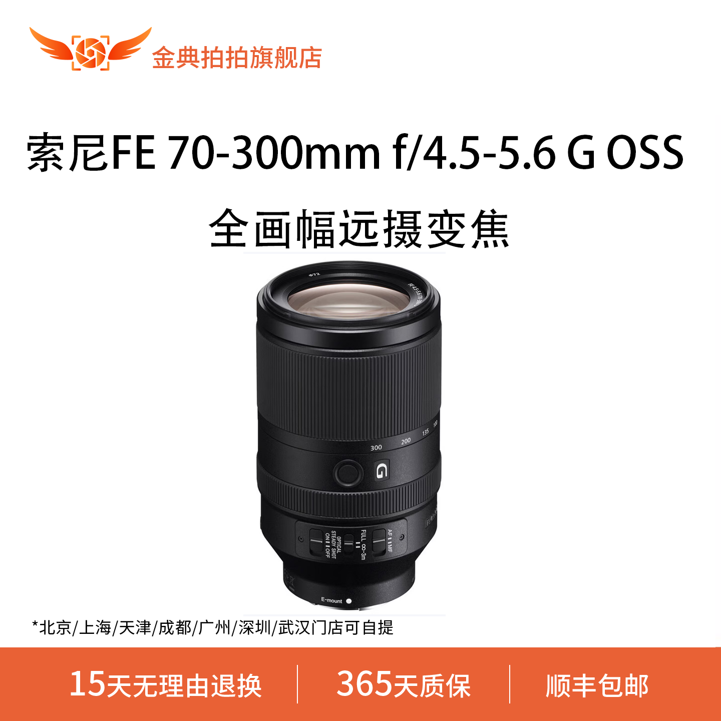 金典拍拍二手索尼FE70-300mmf/4.5-5.6GOSS全画幅变焦微单G镜头