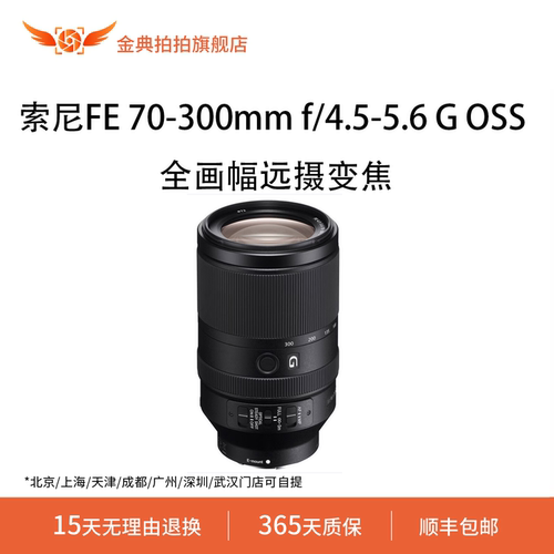 金典拍拍二手索尼FE70-300mmf/4.5-5.6GOSS全画幅变焦微单G镜头