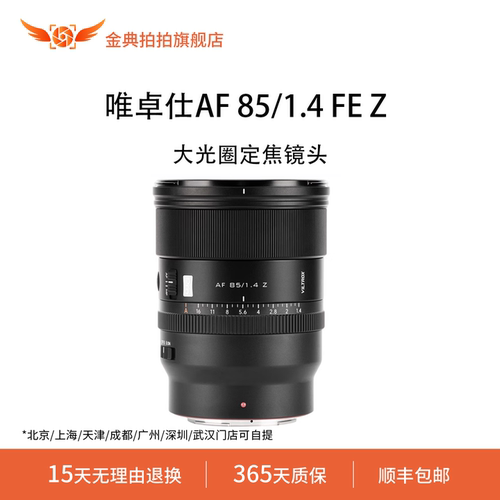 金典拍拍二手准新唯卓仕AF 85/1.4 FE Z大光圈人像摄影定焦镜头