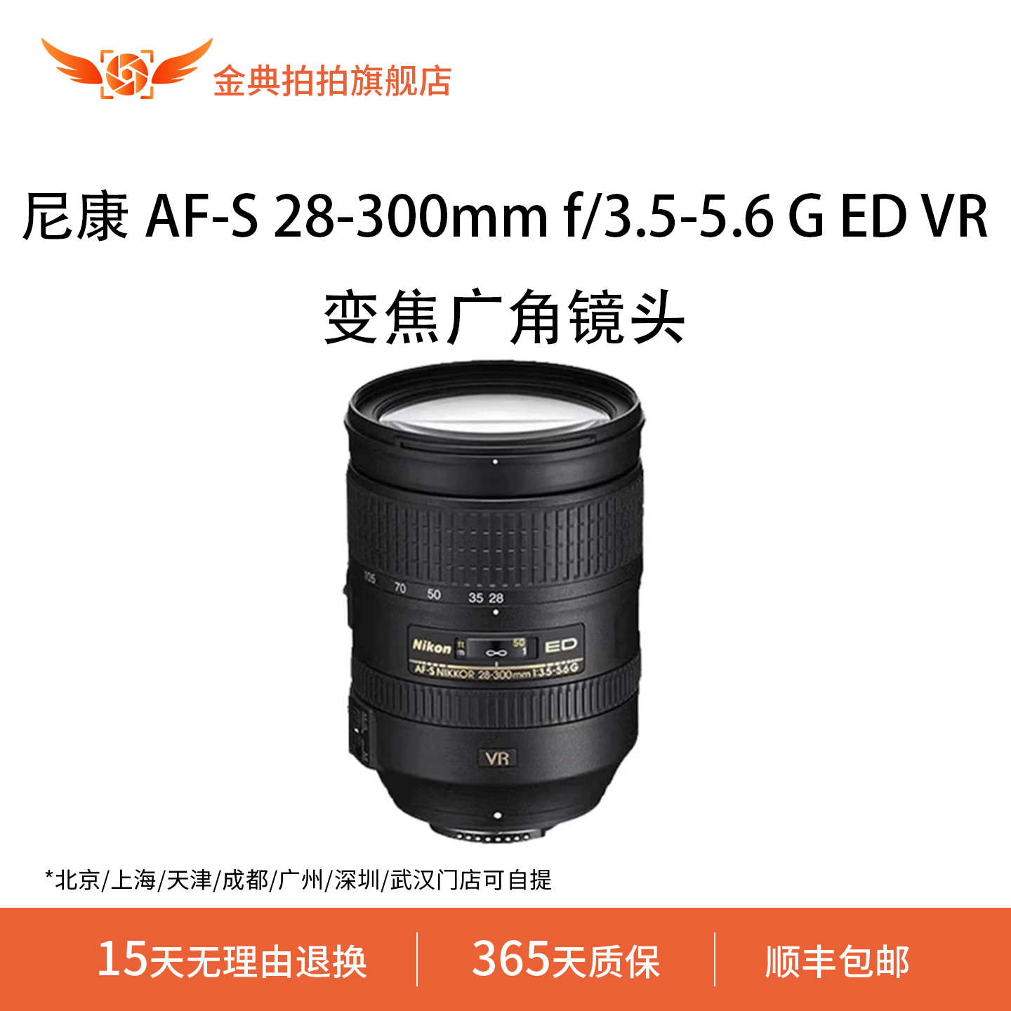 金典拍拍二手尼康 AF-S 28-300mmf/3.5-5.6GEDVR变焦广角长焦镜头