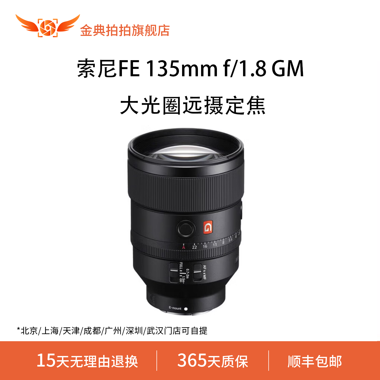 金典拍拍二手索尼FE 135mm f/1.8 GM画幅大光圈远摄定焦G大师镜头