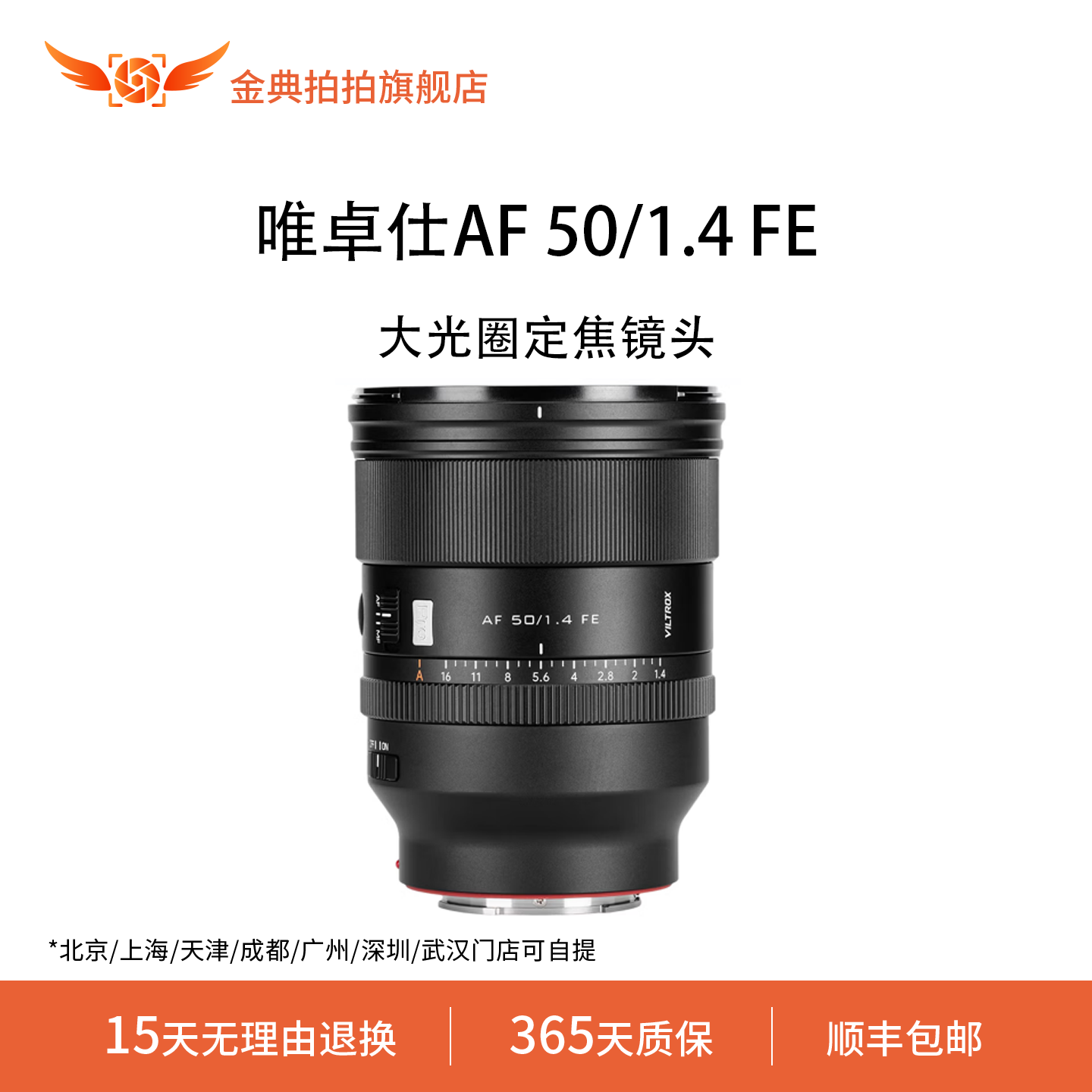 金典拍拍二手准新唯卓仕AF 50/1.4 FE准定焦大光圈人像摄影镜头