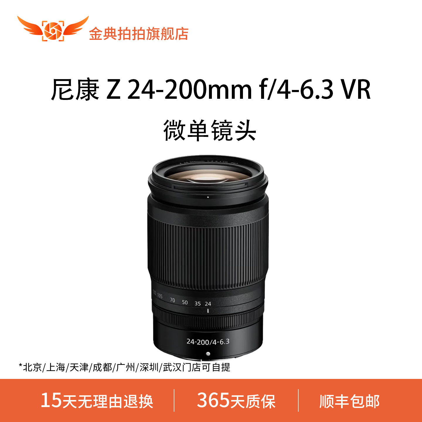 金典拍拍尼康 Z 24-200mm f/4-6.3 VR尼克尔全画幅变焦Z卡口镜头