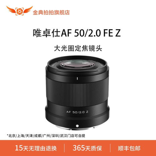 金典拍拍二手准新唯卓仕AF 50/2.0 FE Z全画幅自动对焦大光圈镜头