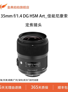金典拍拍二手适马35mmf/1.4DGHSMArt_佳能尼康索尼口大光圈镜头